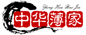 中华薄家